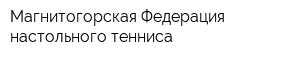 Магнитогорская Федерация настольного тенниса