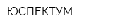 ЮСПЕКТУМ