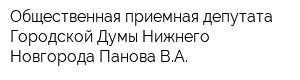 Общественная приемная депутата Городской Думы Нижнего Новгорода Панова ВА