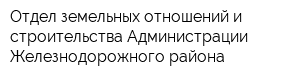 Отдел земельных отношений и строительства Администрации Железнодорожного района