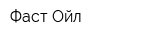 Фаст Ойл