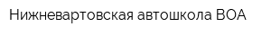 Нижневартовская автошкола ВОА
