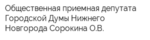 Общественная приемная депутата Городской Думы Нижнего Новгорода Сорокина ОВ
