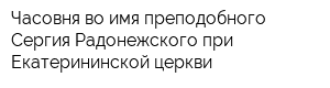 Часовня во имя преподобного Сергия Радонежского при Екатерининской церкви
