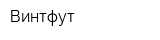Винтфут