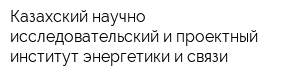 Казахский научно-исследовательский и проектный институт энергетики и связи