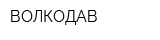 ВОЛКОДАВ