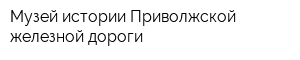 Музей истории Приволжской железной дороги