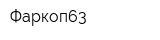 Фаркоп63