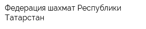 Федерация шахмат Республики Татарстан