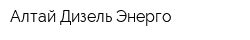 Алтай-Дизель-Энерго
