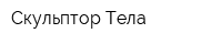 Скульптор Тела