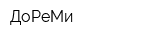 ДоРеМи
