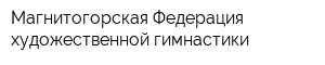 Магнитогорская Федерация художественной гимнастики