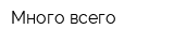 Много всего