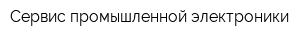 Сервис промышленной электроники