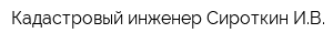 Кадастровый инженер Сироткин ИВ