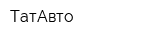ТатАвто