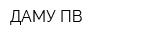ДАМУ-ПВ