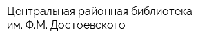 Центральная районная библиотека им ФМ Достоевского