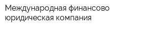 Международная финансово-юридическая компания