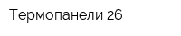Термопанели 26