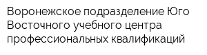 Воронежское подразделение Юго-Восточного учебного центра профессиональных квалификаций