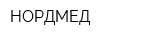 НОРДМЕД