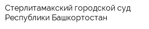 Стерлитамакский городской суд Республики Башкортостан