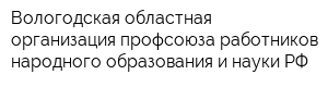 Вологодская областная организация профсоюза работников народного образования и науки РФ