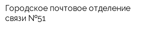 Городское почтовое отделение связи  51