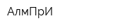 АлмПрИ
