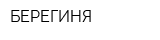 БЕРЕГИНЯ