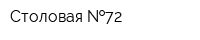 Столовая  72