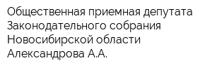 Общественная приемная депутата Законодательного собрания Новосибирской области Александрова АА