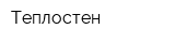 Теплостен