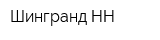 Шингранд-НН