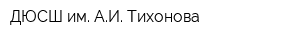 ДЮСШ им АИ Тихонова
