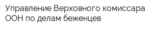 Управление Верховного комиссара ООН по делам беженцев