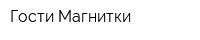 Гости Магнитки