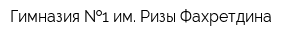 Гимназия  1 им Ризы Фахретдина