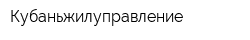 Кубаньжилуправление