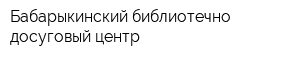 Бабарыкинский библиотечно-досуговый центр