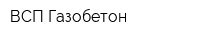 ВСП Газобетон