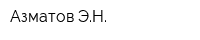 Азматов ЭН