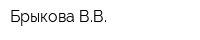 Брыкова ВВ