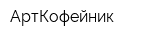 АртКофейник