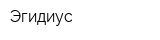 Эгидиус