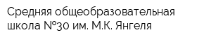 Средняя общеобразовательная школа  30 им МК Янгеля