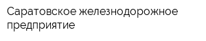 Саратовское железнодорожное предприятие